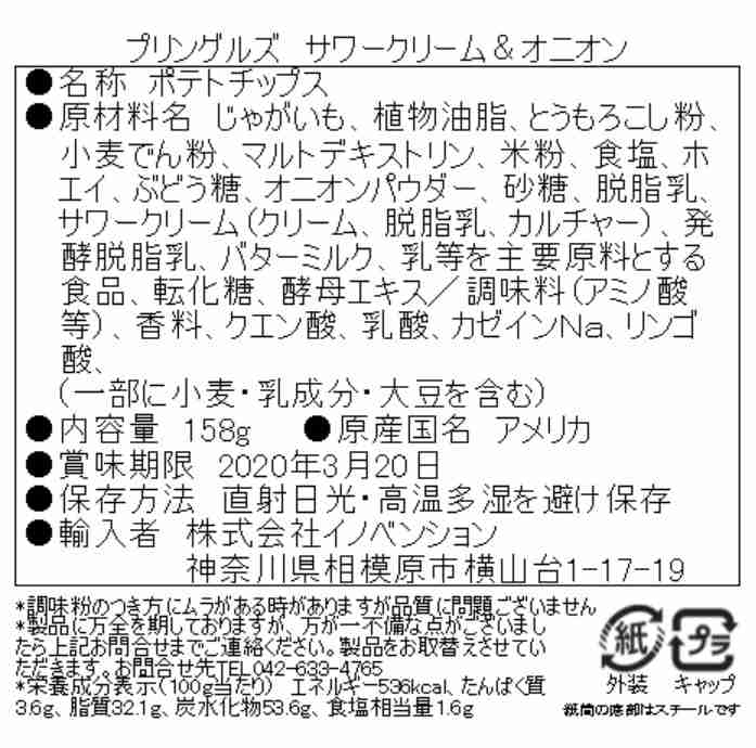 サワークリームオニオンの食品