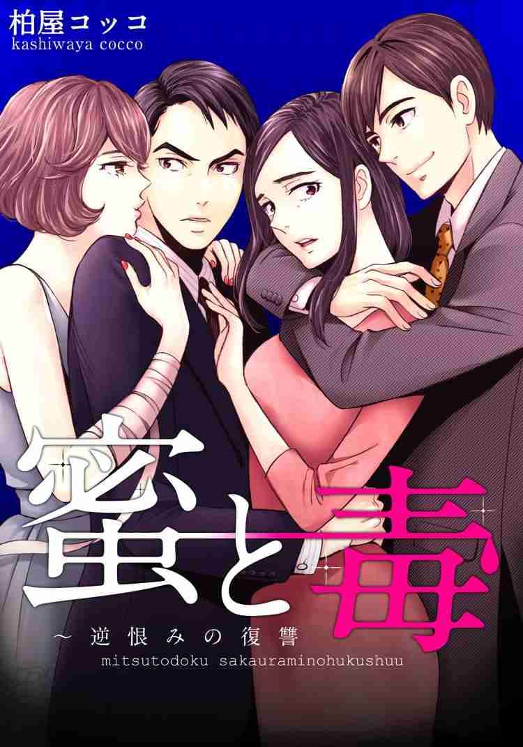 柏屋コッコ「蜜と毒～逆恨みの復讐」ドラマ化、入来茉里と白石隼也が夫婦役でW不倫