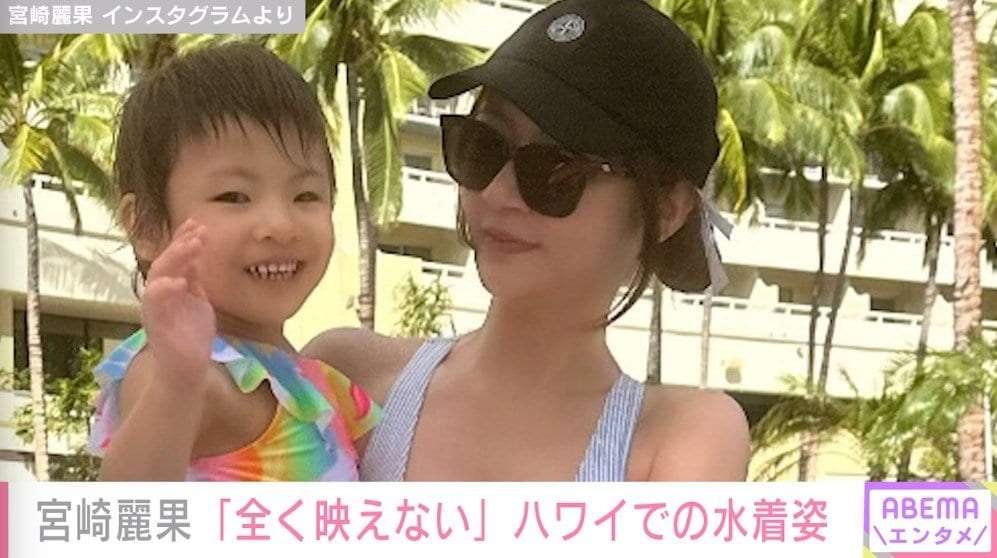 「ちょっと太った」宮崎麗果、水着姿に対する心ない声に不快感「人の体に太った痩せたの評論言うのって、教養ない人にしか見えない」 | 芸能 | ABEMA TIMES | アベマタイムズ