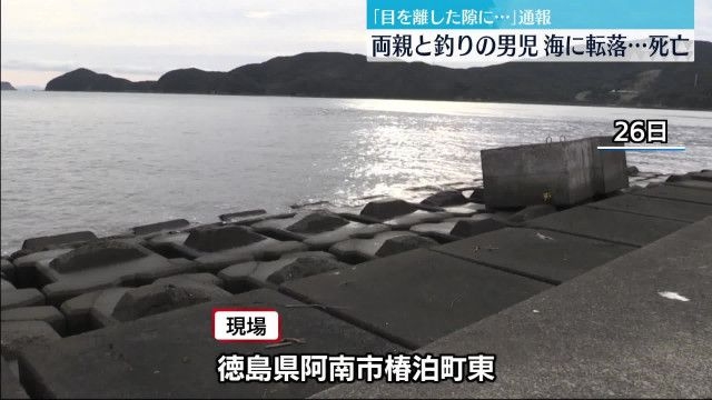 「目を離した隙に…」両親と釣りの小学2年生の男児、防波堤から海に転落…死亡を確認　徳島・阿南市(日テレNEWS NNN) - goo ニュース