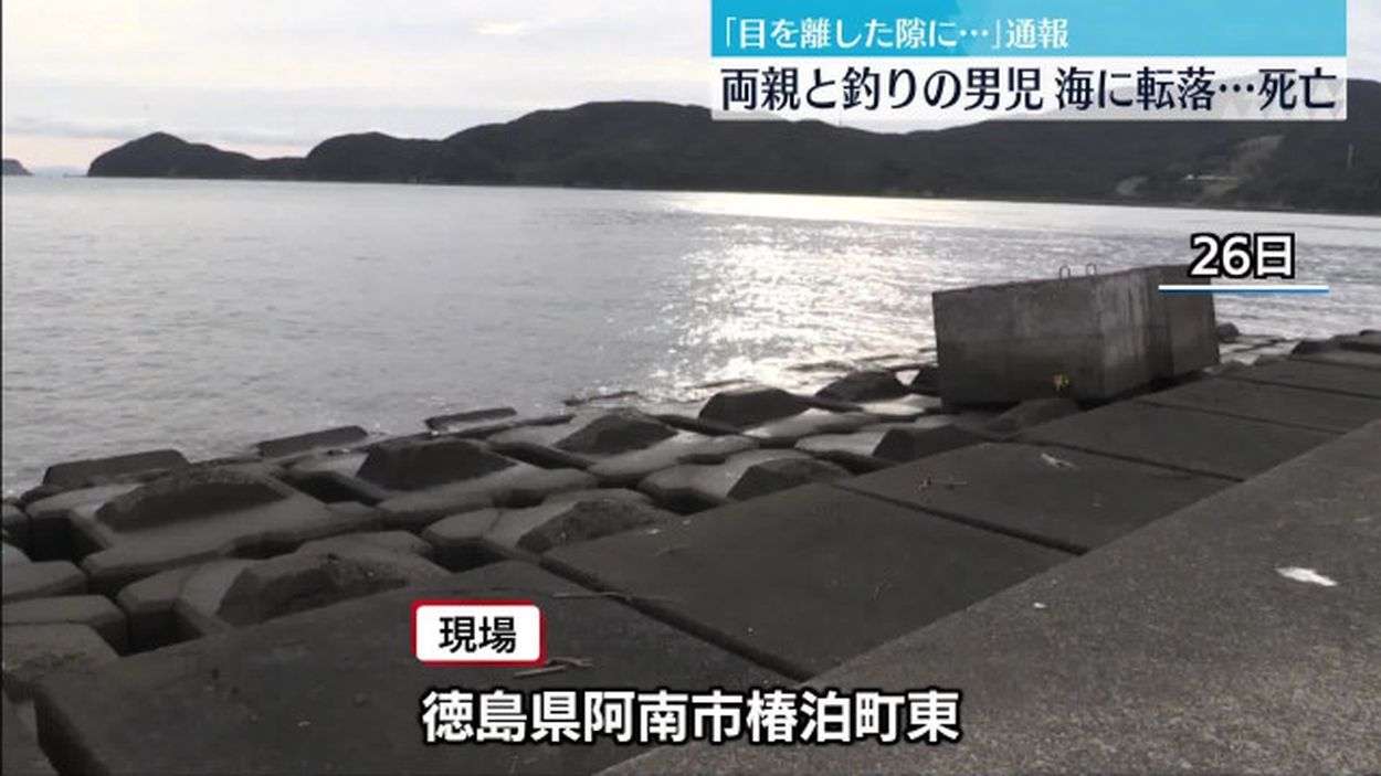 海に転落、8歳男児死亡　徳島・阿南、両親と釣りに