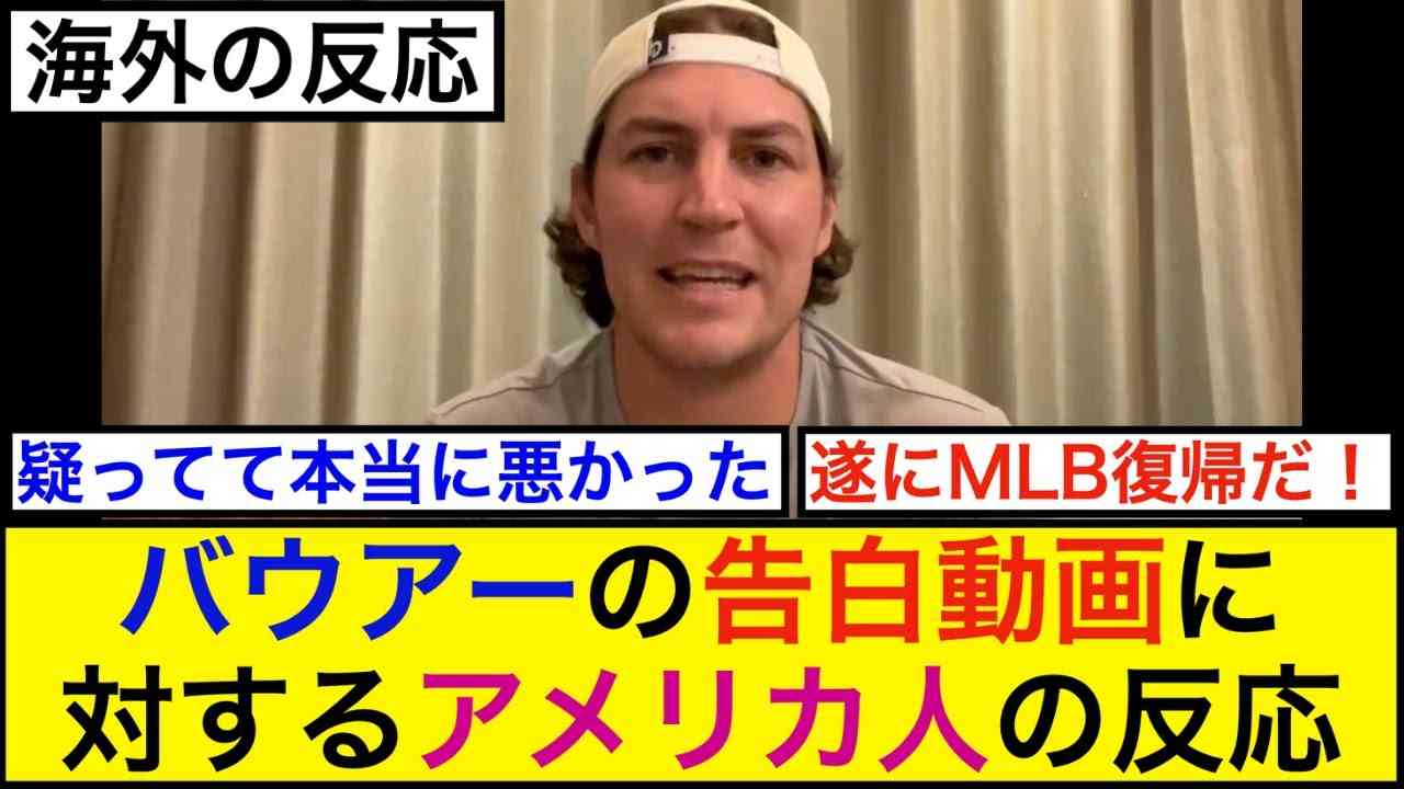 バウアーの告白動画に対するアメリカ人の反応【海外の反応】 - YouTube