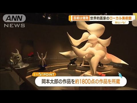 芸術の秋に楽しむ“芸術は爆発だ”岡本太郎の美術館　あの球団ロゴも【あらいーな】(2023年11月3日) - YouTube