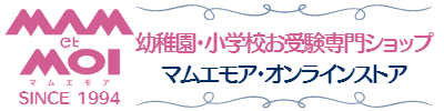目白・恵比寿の幼稚園・小学校お受験用品専門店｜マムエモア・オンラインストア