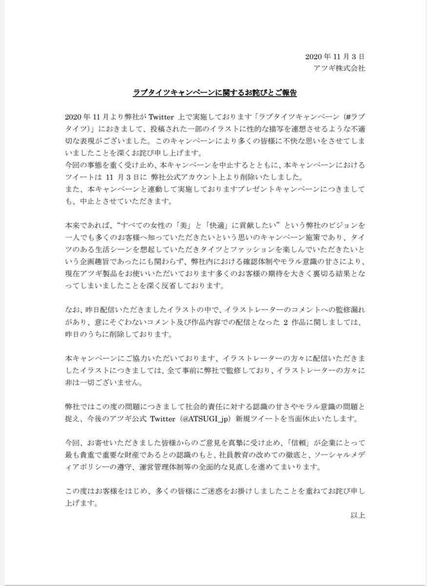 タイツPR投稿イラストに批判　アツギ謝罪「性的な描写を連想　不適切な表現」「モラル意識の甘さ」反省