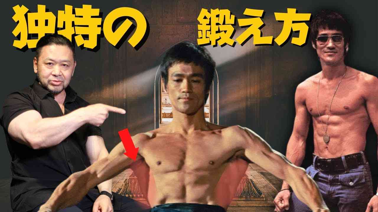 【実は大のボディビルファン！】ブルース・リーの体は何が特徴的？ - YouTube