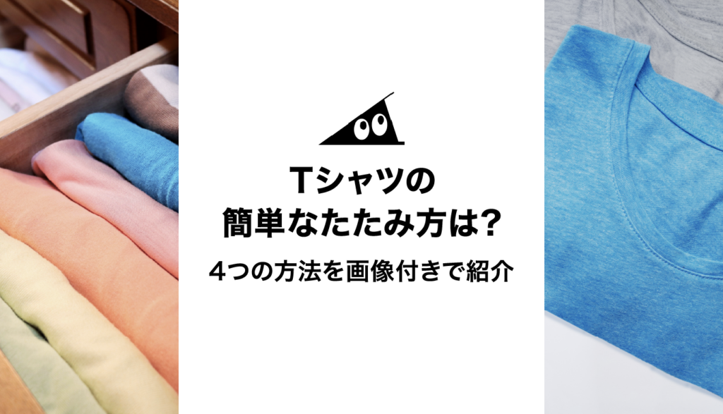 Tシャツの簡単なたたみ方は?シワにならない・コンパクトなど4つの方法を画像付きで紹介! | それゆけ!SUZURI計画