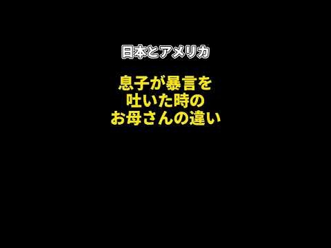 息子に暴言を吐かれたお母さんのキレ方が違いすぎる！日本 VS アメリカ#Shorts - YouTube