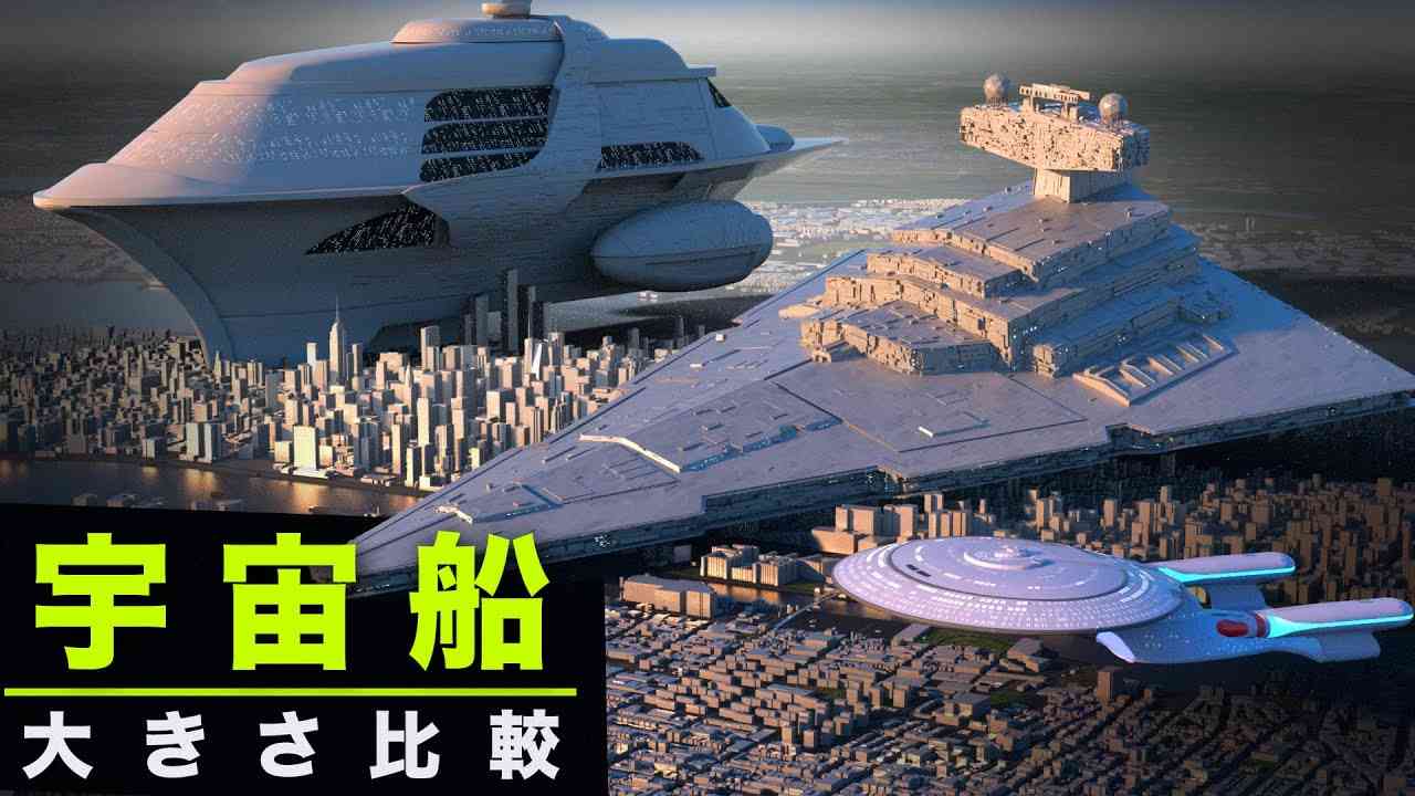? 宇宙船の大きさ比較 ? 俯瞰視点ver - YouTube