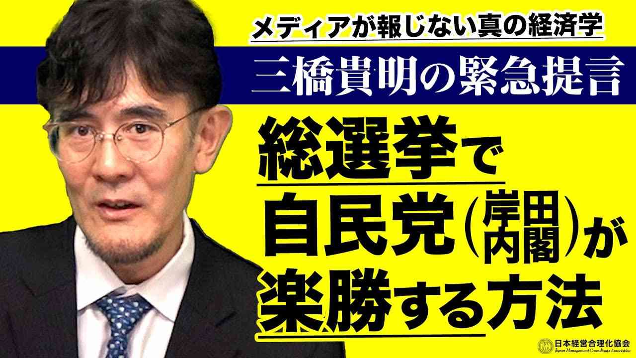 【三橋貴明の緊急提言】岸田内閣が生き延びるたった1つの方法 - YouTube