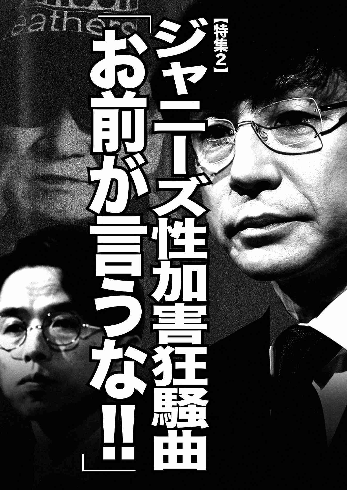 【特集2】ジャニーズ性加害狂騒曲「お前が言うな‼」「ＮＧ記者」「旧ジャニーズ」の言い分 | ZAITEN（ザイテン）過激にして愛嬌ありの経済情報サイト‐財界展望新社