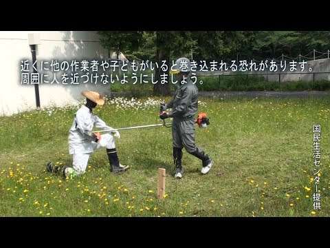 指切断や目損傷　草刈り機で事故多発　危険事例を動画で紹介 - YouTube