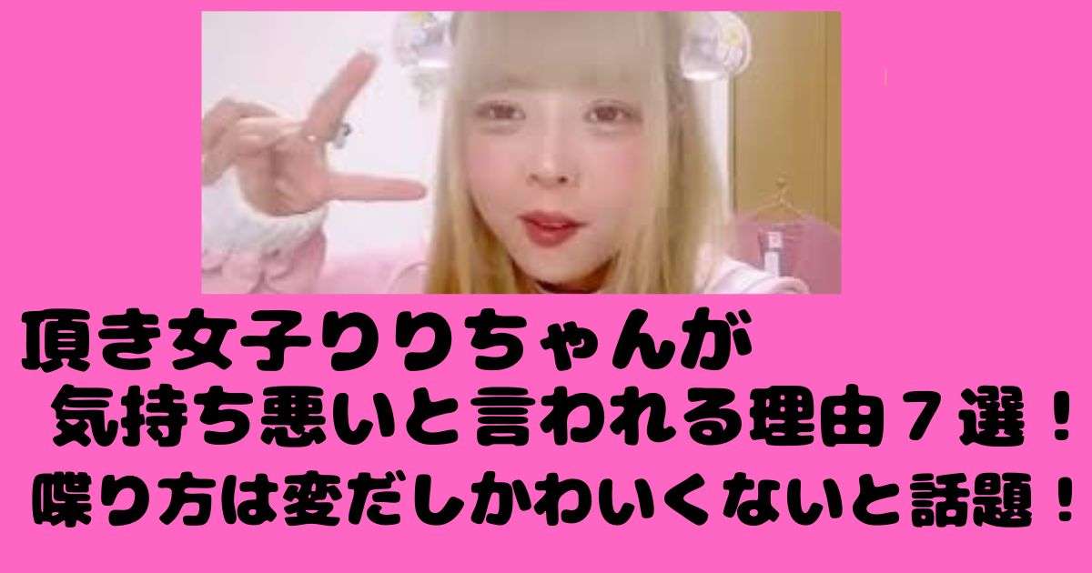 頂き女子りりちゃんが気持ち悪いと言われる理由7選！喋り方が変だしメイクも変？ - ゆいひログ