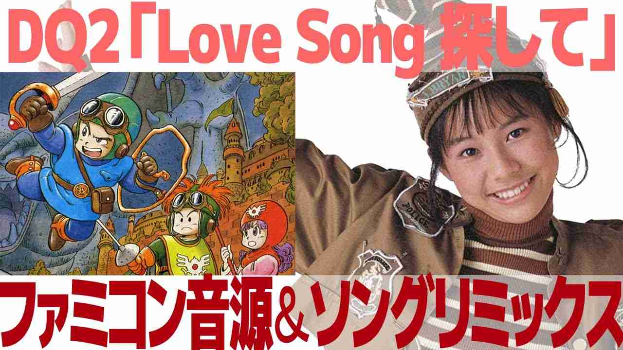 【番外編】DQ2「Love Song 探して」をファミコン音源とソングバージョンでリミックスしてみた - YouTube