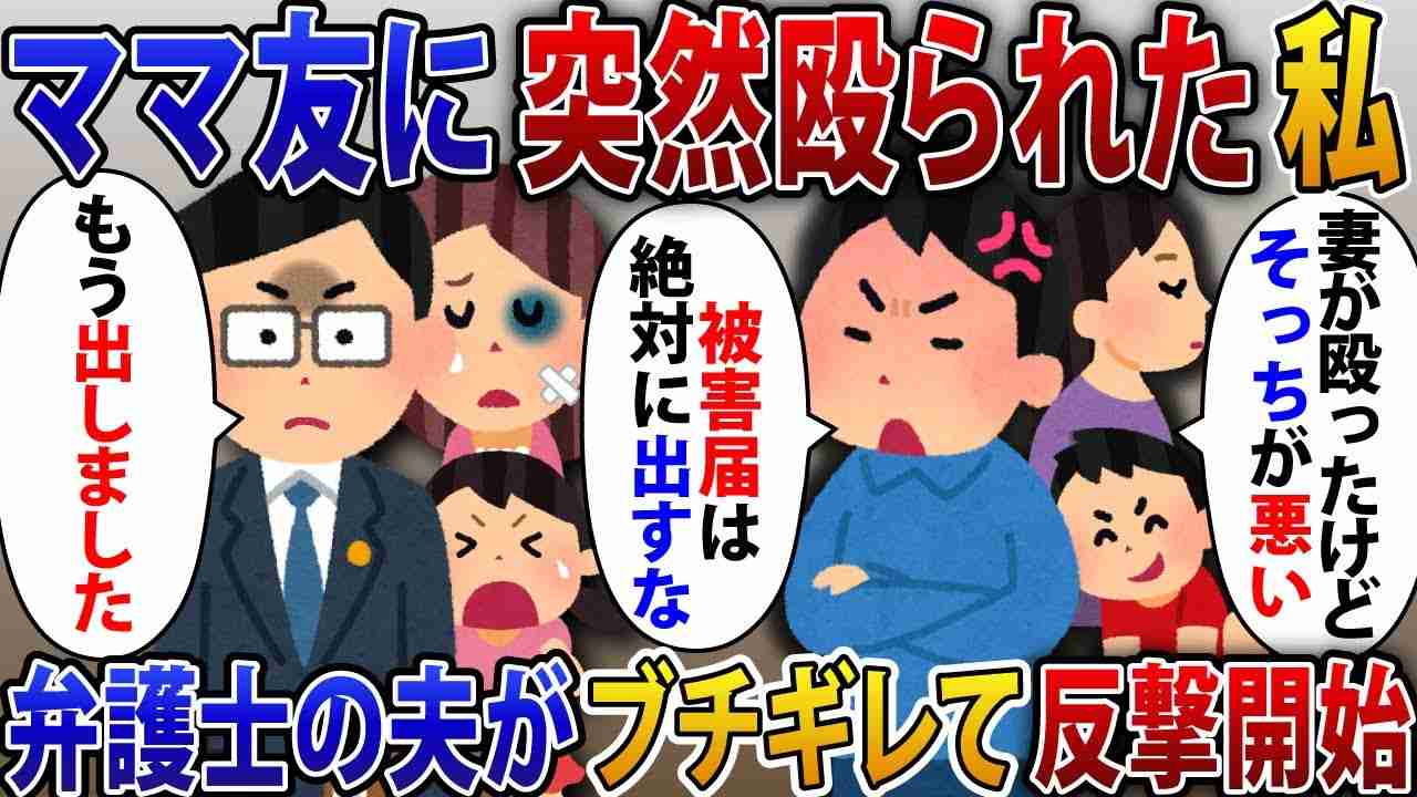 子供に注意すると幼稚園でママ友に突然殴られる。その日の夜にママ友家族が家にやってきて「そっちが悪いんだから被害届は出すな」夫「もう提出済みです」弁護士の夫がブチギレた結果【2ch修羅場スレ】 - YouTube