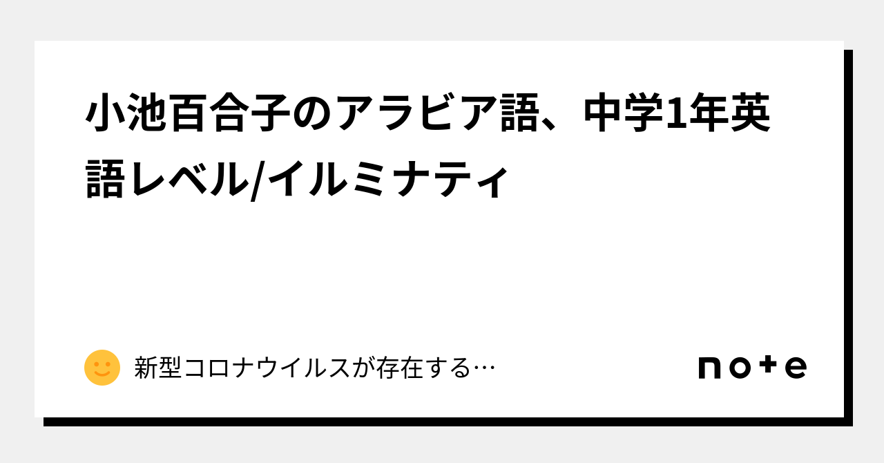 小池百合子のアラビア語、中学1年英語レベル/イルミナティ｜あなたが今しているマスクはウイルスだらけ