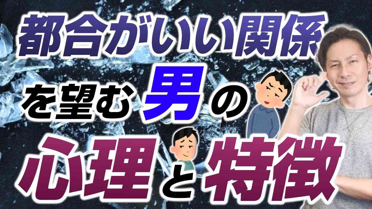 都合がいい関係を望む男性の本音と4つの特徴 - YouTube