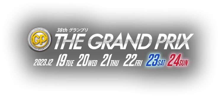 中央ホール スペシャルイベントサポーターキャンペーン 来場サポーター第１弾登録受付開始！　｜　SG第38回グランプリ　特設サイト　｜　BOATRACE住之江#12