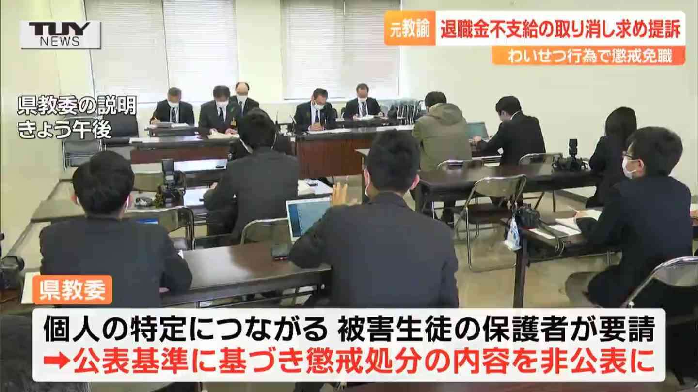 女子生徒へのわいせつ行為で懲戒免職処分の元教諭　退職金を支払わない処分を不服として県を提訴