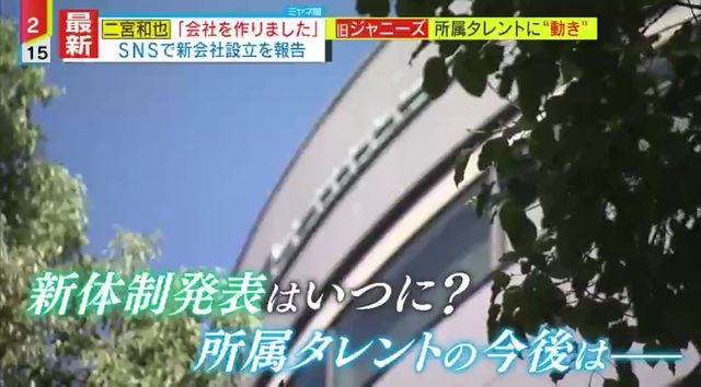 【独自解説】「何か進展があったわけではない」会見から1か月、ジャニーズ新会社の名前・体制明らかにされず、退所者も続々…エージェントの方法は“独自”のものになる？（読売テレビ） - Yahoo!ニュース