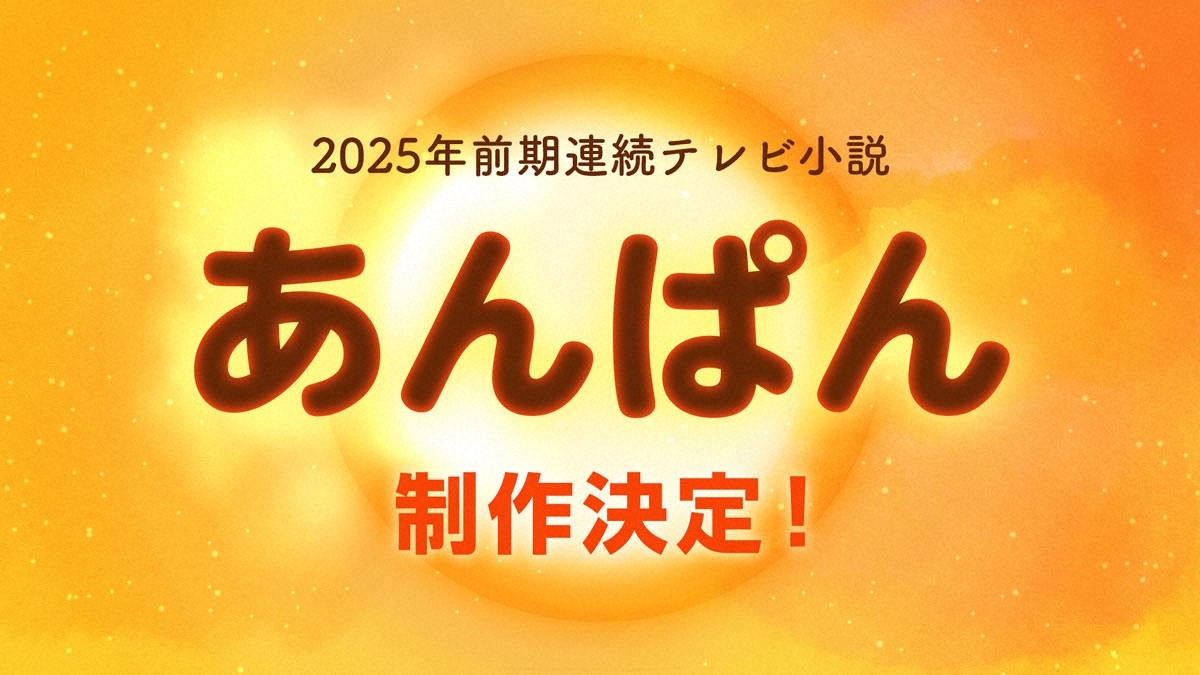 25年春朝ドラ「あんぱん」ヒロインオーディション応募3365人　歴代最多を更新！脚本は中園ミホ氏― スポニチ Sponichi Annex 芸能