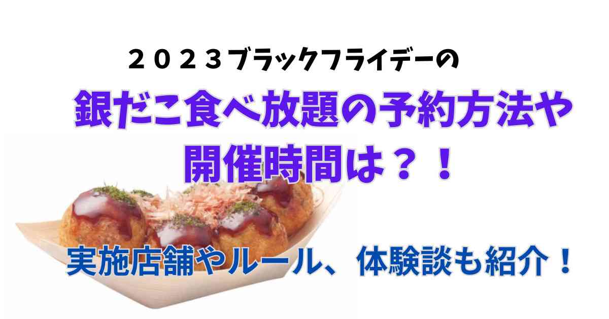 【詳細】銀だこの食べ放題の予約方法や開催時間！混雑状況や店舗も紹介！  |  まんぷくおもろーちゃんねる