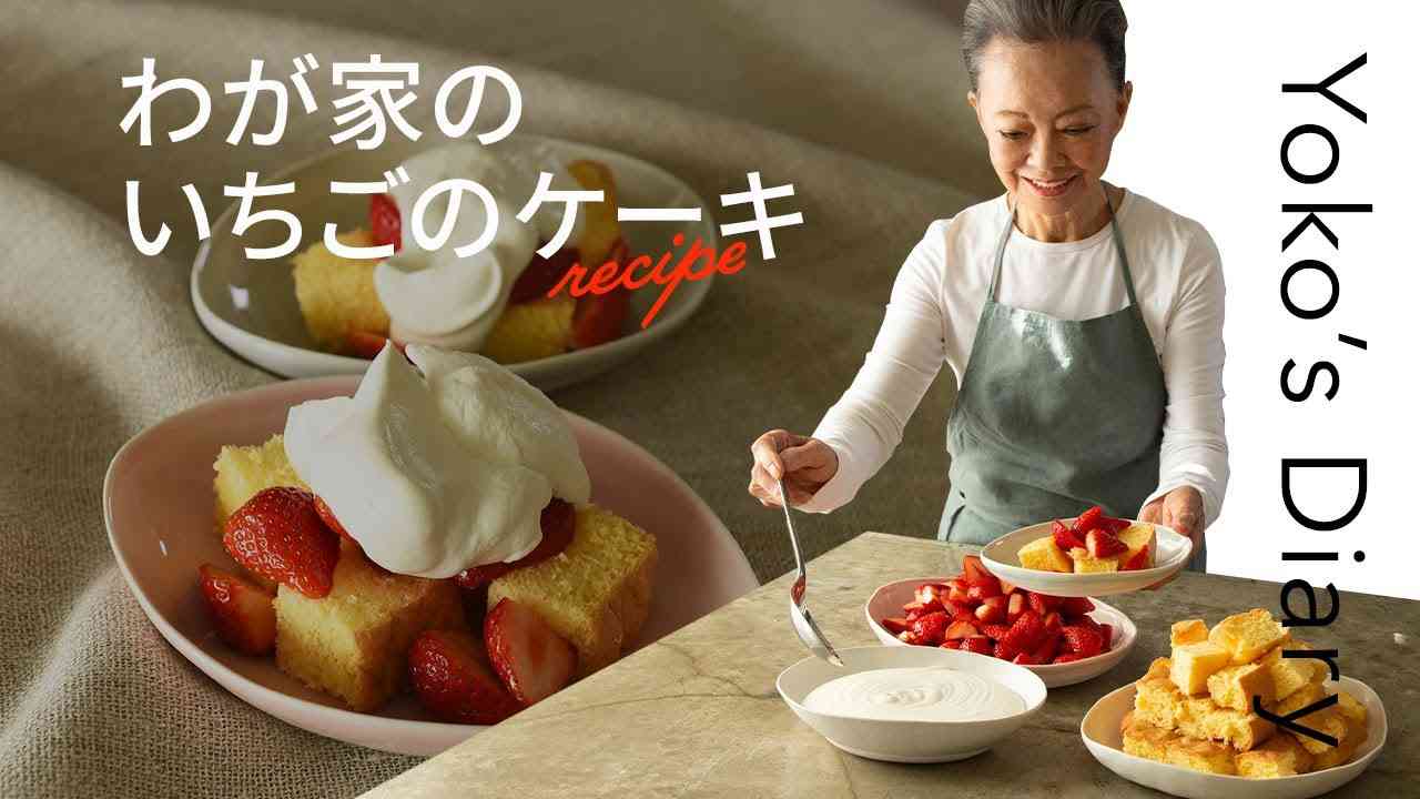 有元葉子さんの「いま、この季節だけの わたしの楽しみ」Vol.17｜我が家のいちごのケーキ - YouTube