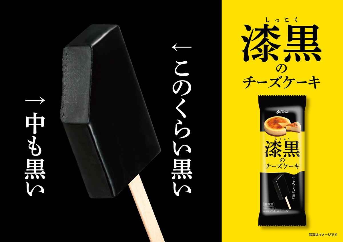 赤城乳業の真っ黒なアイス「漆黒のチーズケーキ」が話題！　見た目と味のギャップに反応続々　「攻めるねー」「感覚バグる」