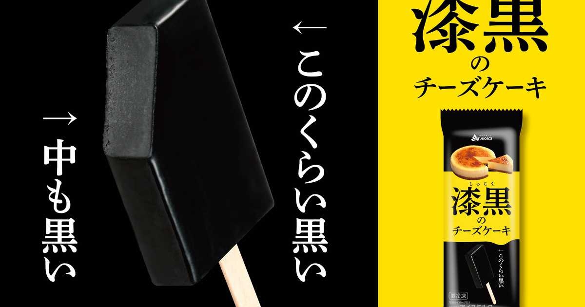 赤城乳業の真っ黒なアイス「漆黒のチーズケーキ」が話題！　見た目と味のギャップに反応続々　「攻めるねー」「感覚バグる」 - イザ！