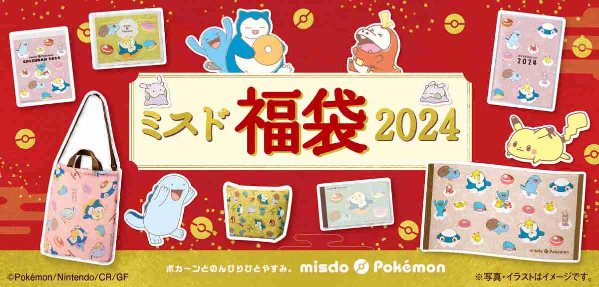 今年限定のかわいいポケモングッズがいっぱい　『ミスド福袋2024』12・26登場  | ORICON NEWS
