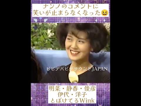 ナンノのコメントに笑いが止まらなくなった明菜様＆静香・とぼけてるWink・伊代・洋子・トシちゃん #80年代アイドル #南野陽子 - YouTube