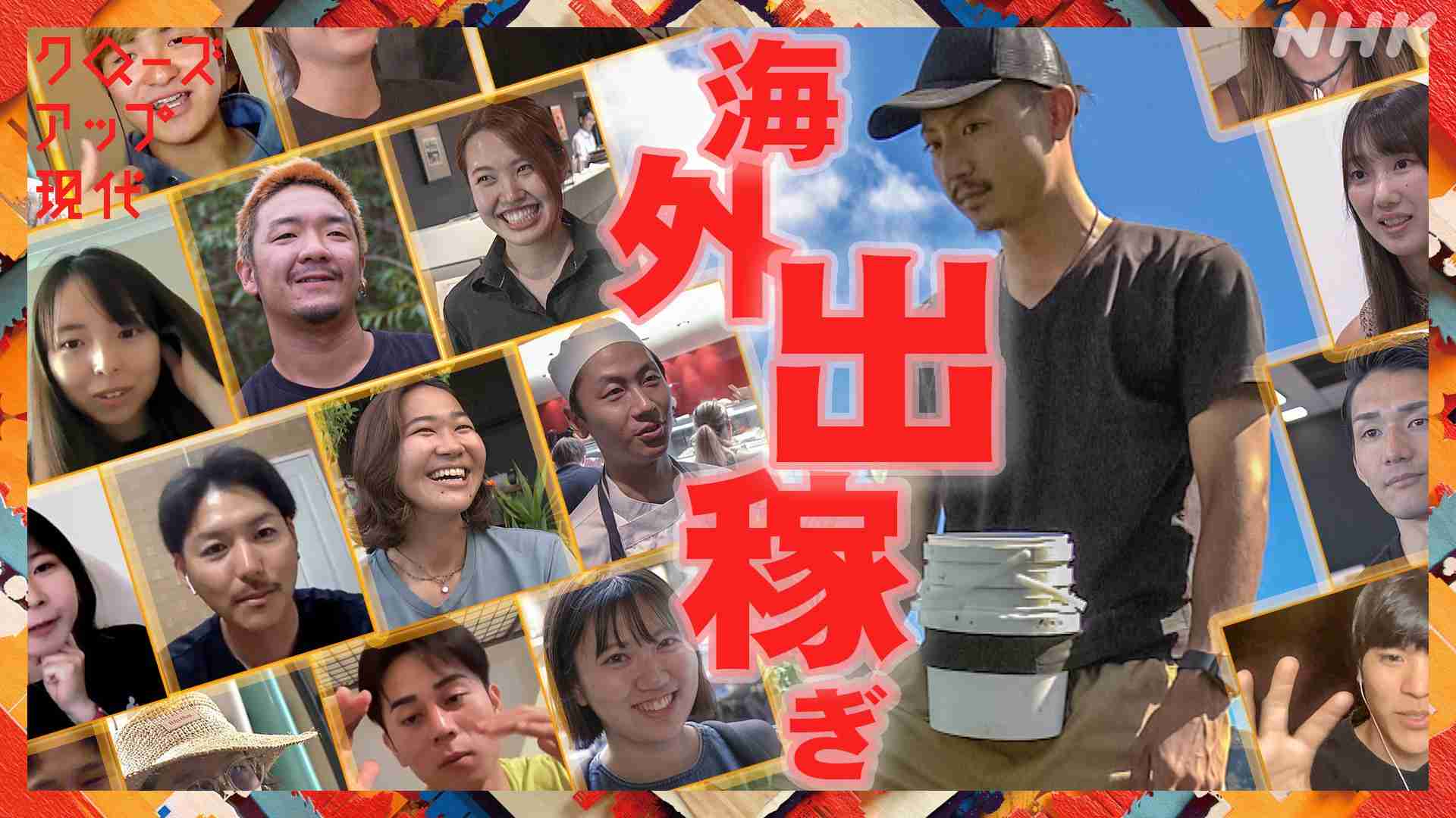 “安いニッポンから海外出稼ぎへ” ～稼げる国を目指す若者たち～ - NHK クローズアップ現代 全記録