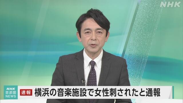 Kアリーナ横浜で「40代女性が何者かに刺された」通報 重傷か | NHK | 神奈川県