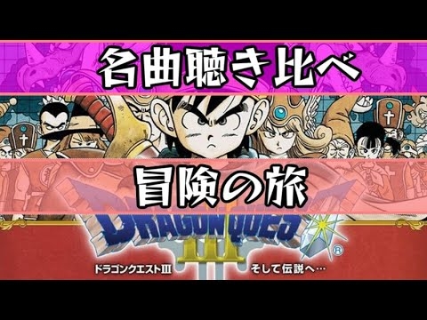 【名曲・聴き比べ】「ドラゴンクエストIII - 冒険の旅」【ファミコン版、GBC版、SFC版、スマホ版、オーケストラ版】 - YouTube
