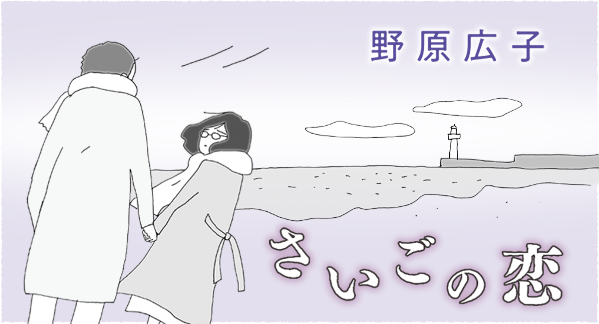 野原広子「さいごの恋」 | よみタイ