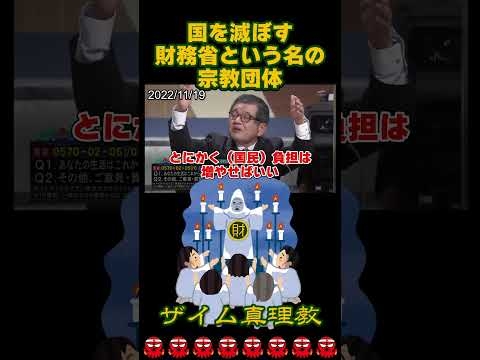 財務省という名の宗教団体「ザイム真理教」　#森永卓郎 #藤井聡 #安藤裕 #西田昌司 #五公五民 - YouTube