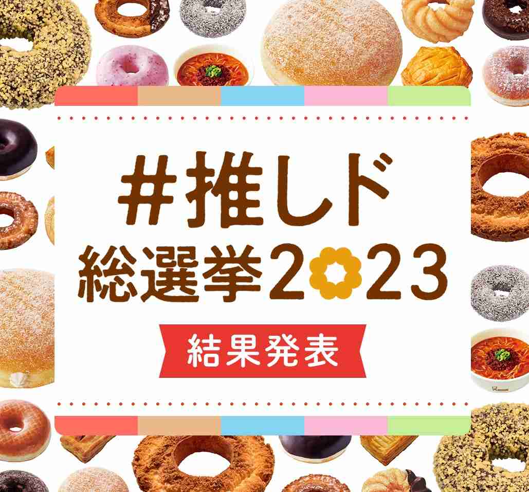 ミスド「#推しド総選挙2023」結果発表！ 2位は「チョコレートドーナツ」…9万票超を獲得した圧倒的1位は？ | オトナンサー