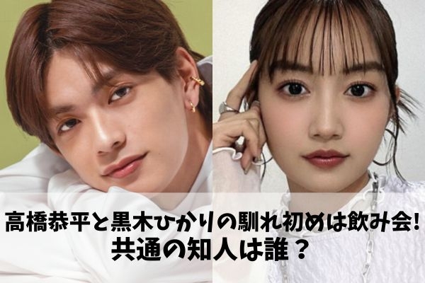 高橋恭平と黒木ひかりの馴れ初めは飲み会!共通の友人は誰？