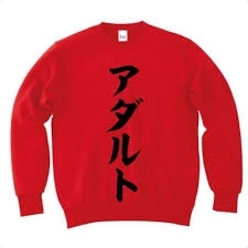 アダルトなことを言って立ち去るトピ