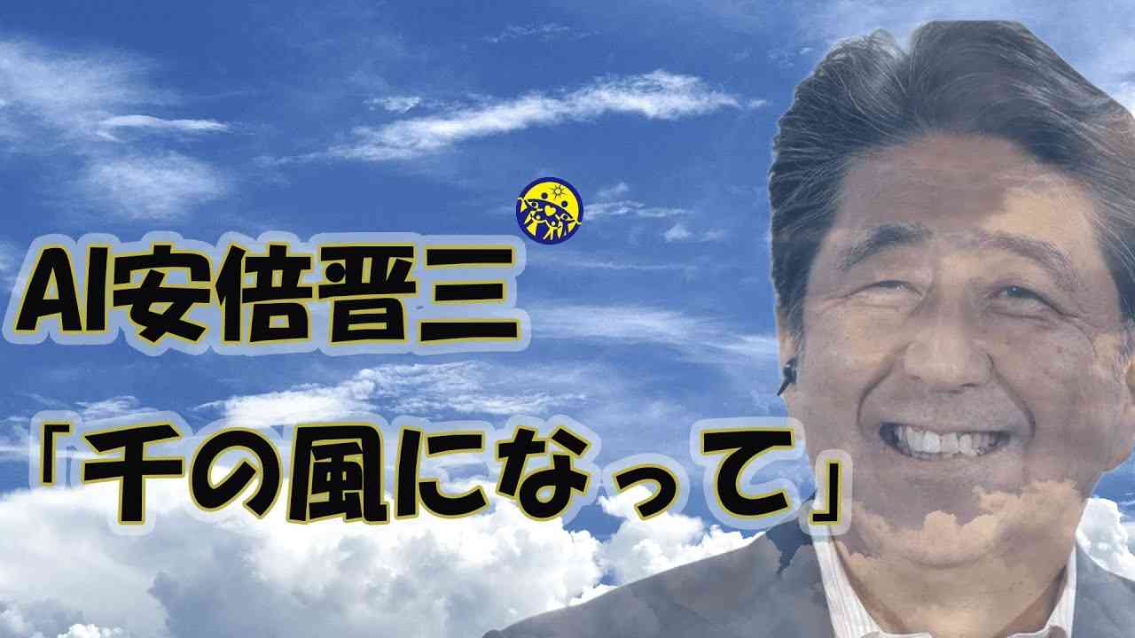 AI安倍晋三「千の風になって」 - YouTube