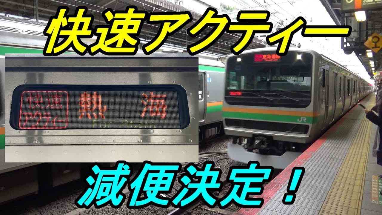 【デイタイム廃止】東海道線の快速アクティーに乗ってきた！ - YouTube