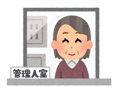 マンション管理人