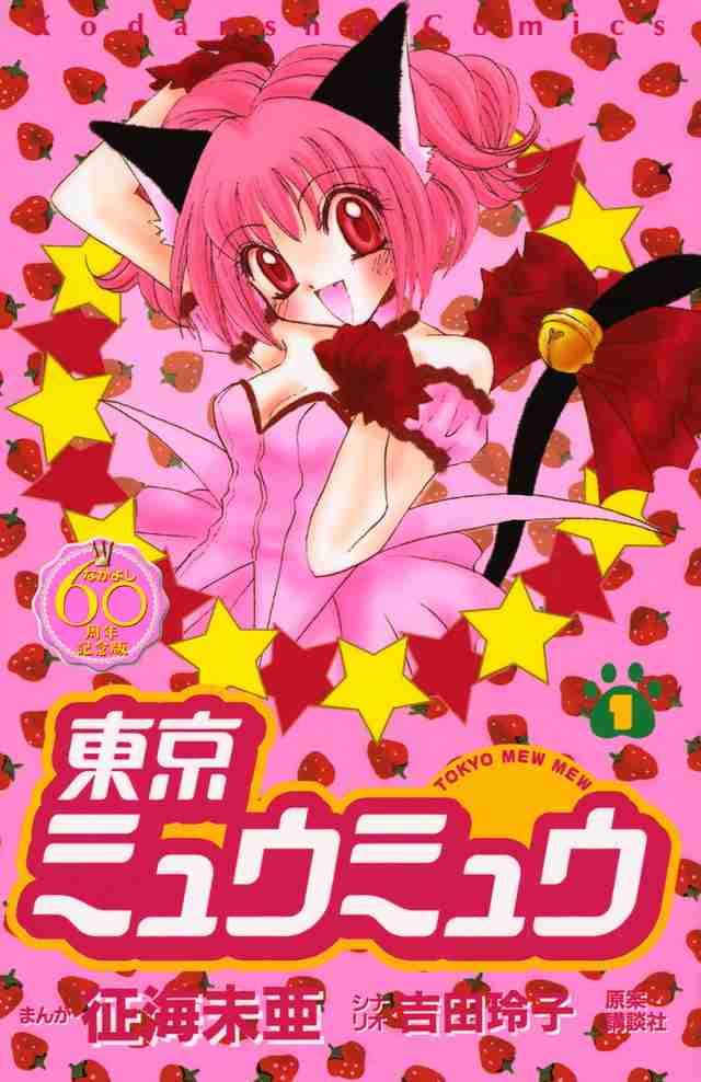 「東京ミュウミュウ」を語ろう!