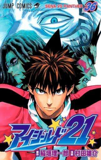 【漫画・アニメ】アイシールド21が好きな人!