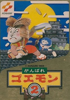 「がんばれゴエモン」シリーズを語りたい！part8