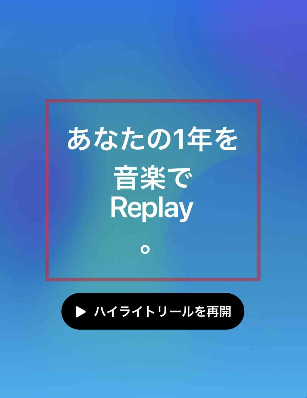 AppleMusicのReplay'23を見せて振り返るトピ