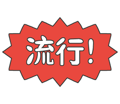 流行ってるものにケチつけてくる人の心理part2