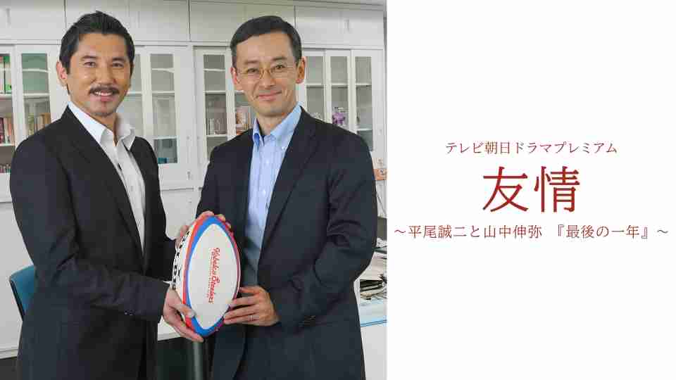 【実況・感想】テレビ朝日ドラマプレミアム　友情〜平尾誠二と山中伸弥　『最後の一年』〜