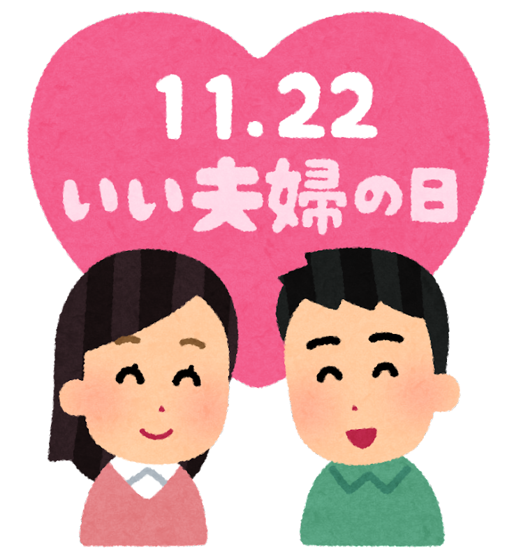 【いい夫婦の日】夫の好きなところ