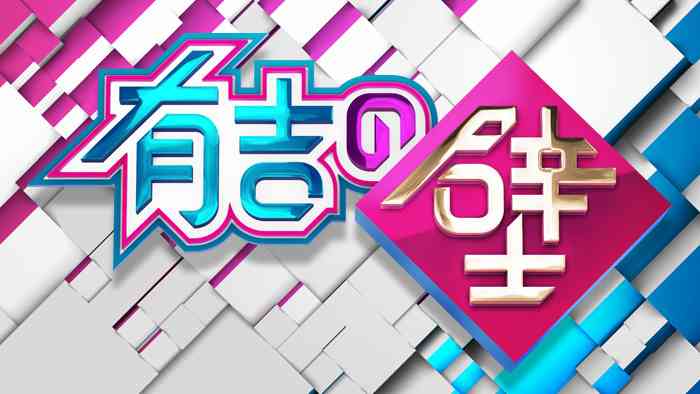 【実況・感想】有吉の壁SP▼即興男女ユニット▼有吉監督初メガホン｢アドリブ大河｣でムチャ撮影